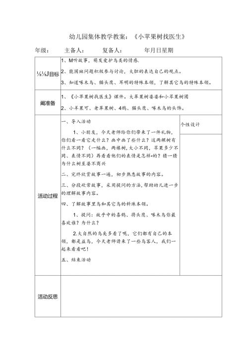 幼儿园集体教学教案：《小苹果树找医生》.docx