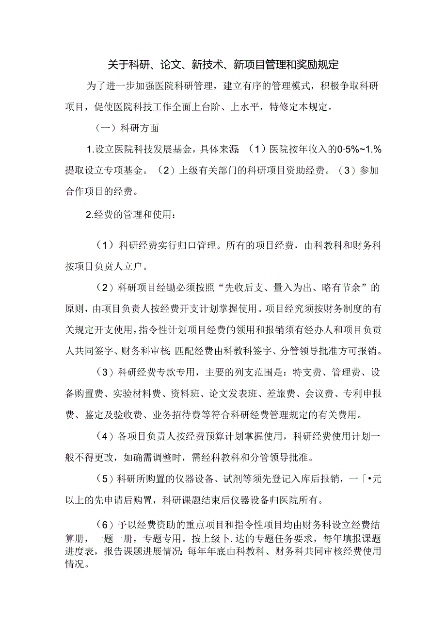 关于科研、论文、新技术、新项目管理和奖励规定.docx_第1页