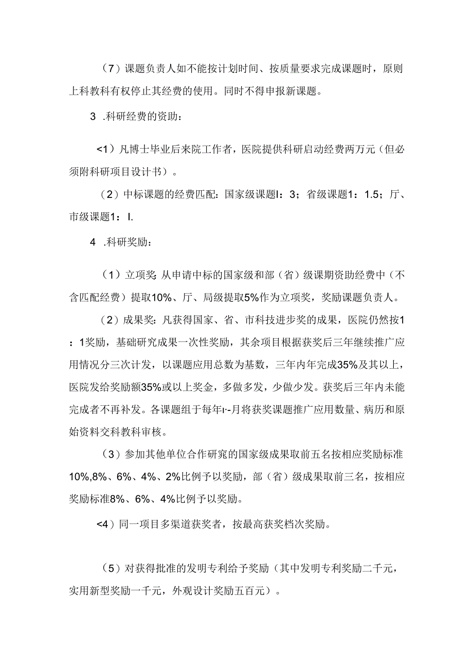 关于科研、论文、新技术、新项目管理和奖励规定.docx_第2页