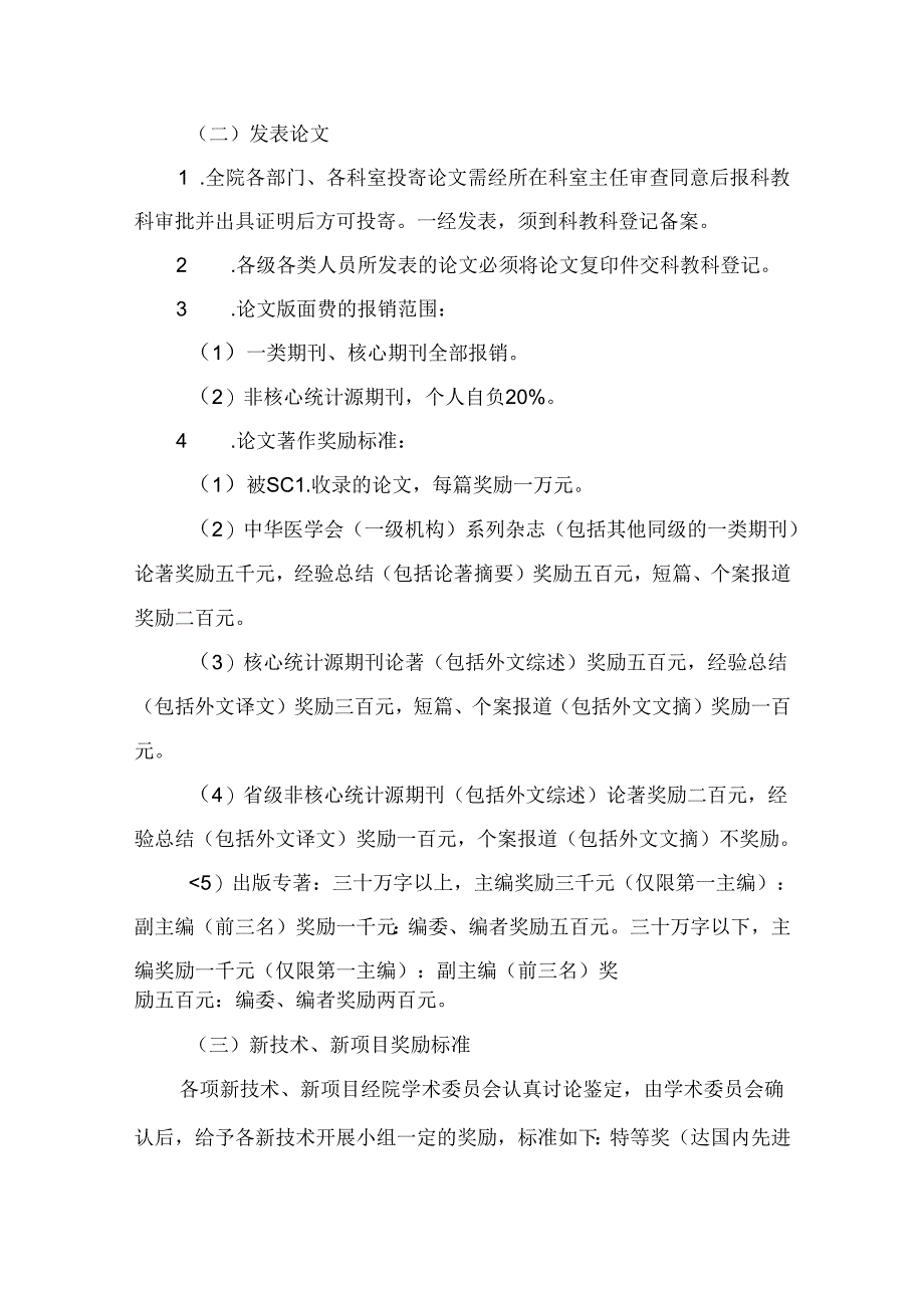 关于科研、论文、新技术、新项目管理和奖励规定.docx_第3页