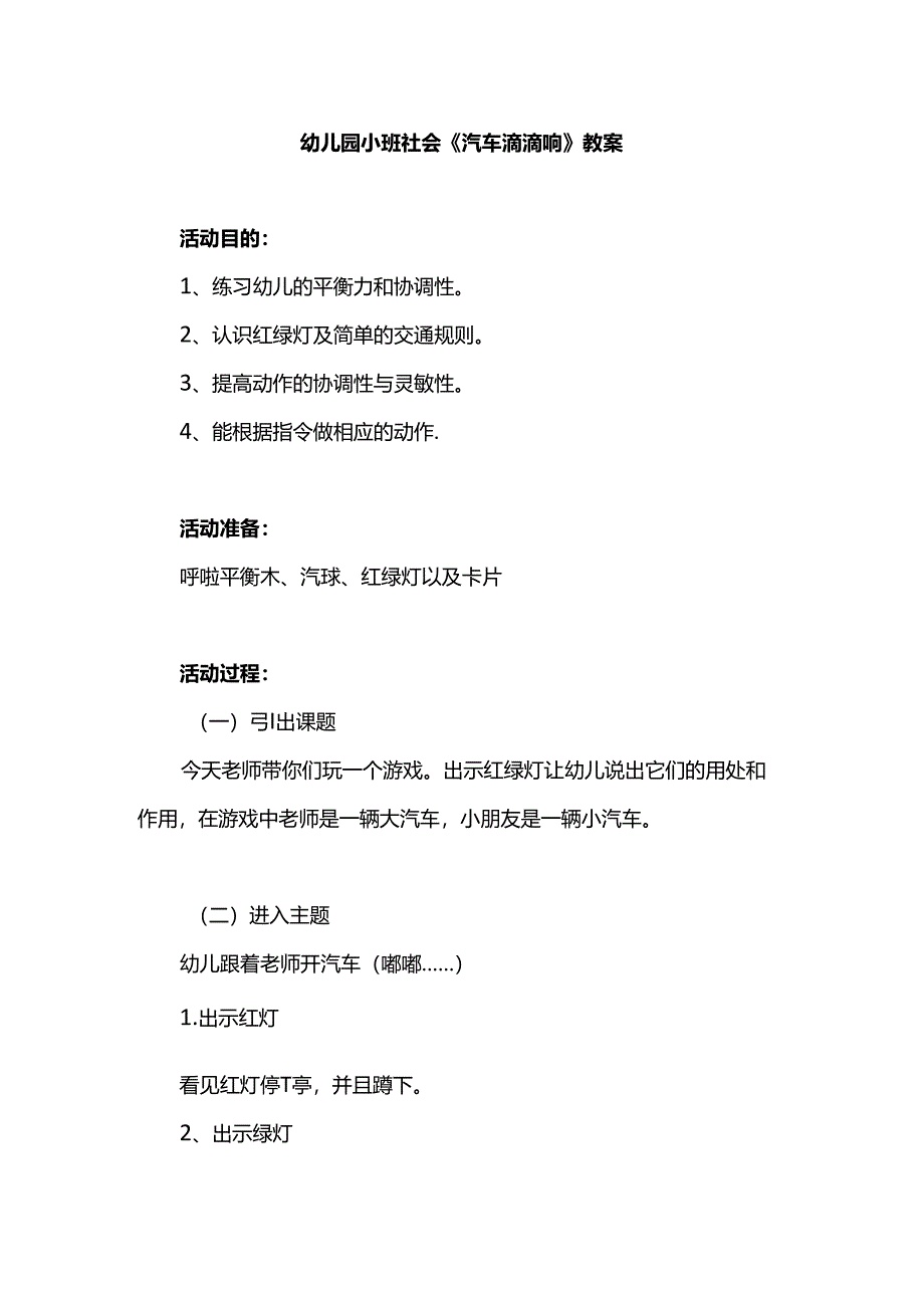 幼儿园小班社会《汽车滴滴响》教案.docx_第1页