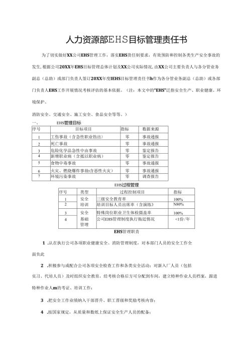 人力资源部EHS目标管理责任书.docx