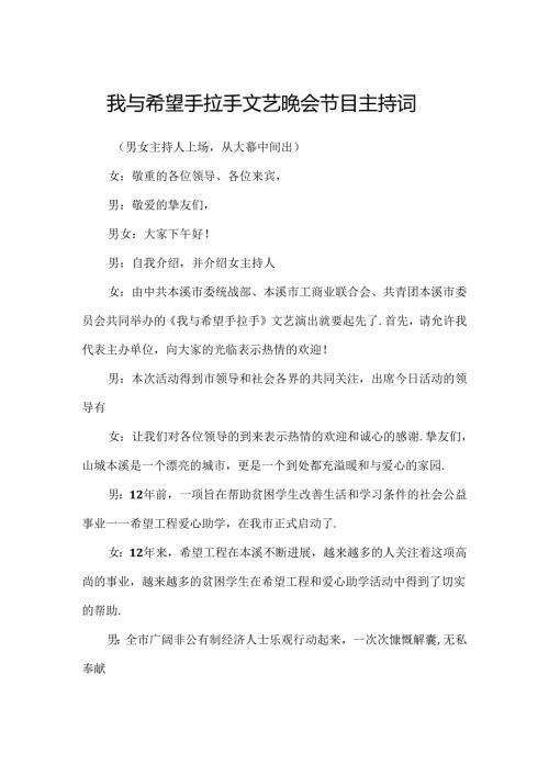 我与希望手拉手文艺晚会节目主持词.docx