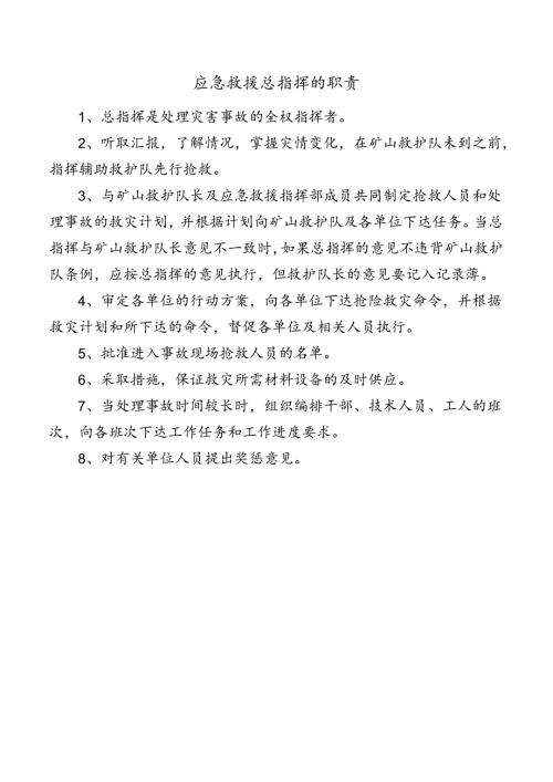 应急救援总指挥的职责.docx