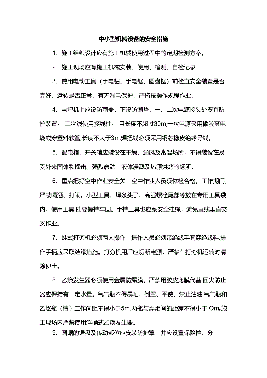 中小型机械设备的安全措施.docx_第1页