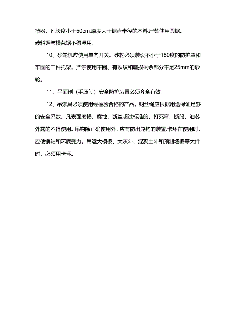 中小型机械设备的安全措施.docx_第2页