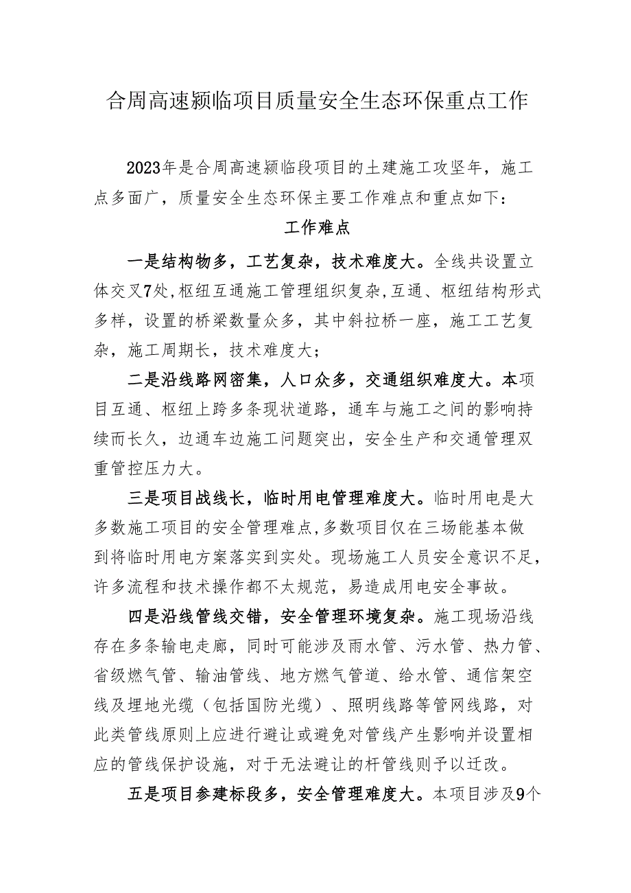 合周高速颍临项目质量安全环水保重点工作.docx_第1页