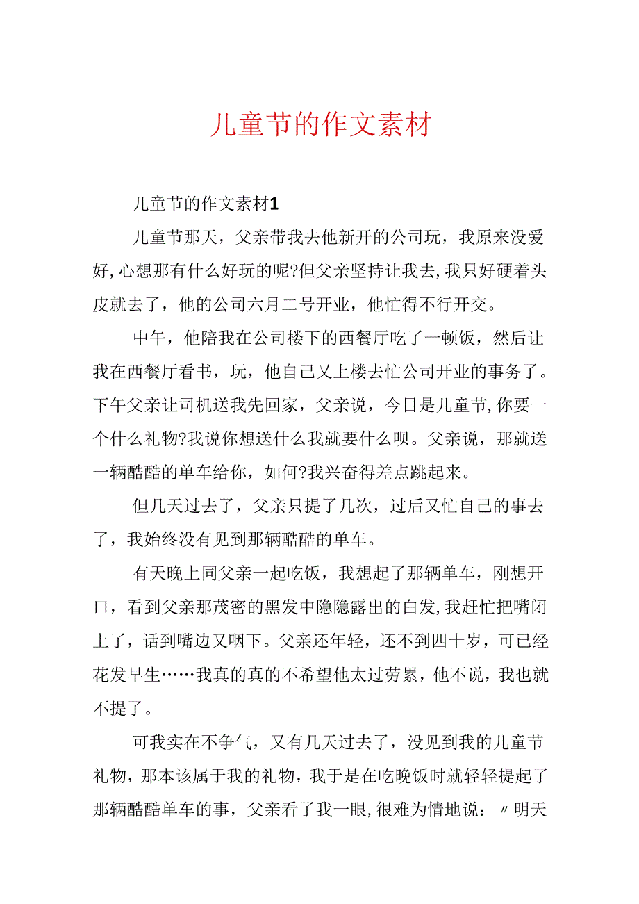 儿童节的作文素材.docx_第1页