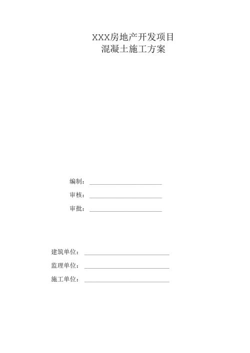 某知名企业剪力墙结构混凝土施工方案.docx