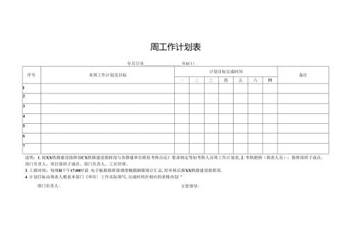 周工作计划表.docx