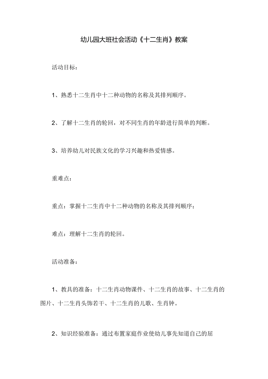幼儿园大班社会活动《十二生肖》教案.docx_第1页