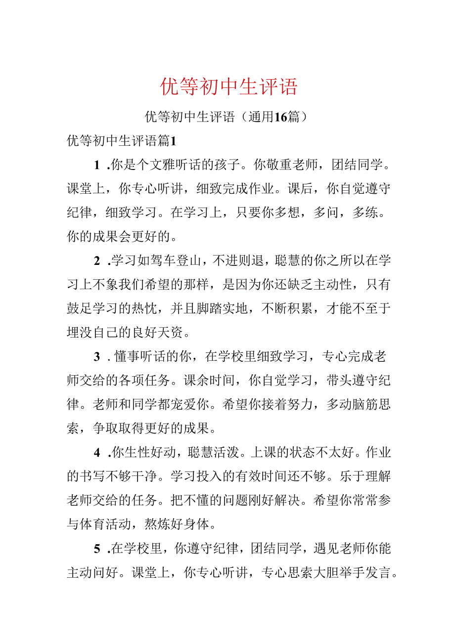 优等初中生评语.docx_第1页