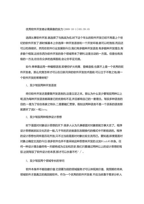 优秀软件开发者必须具备的能力解读.docx