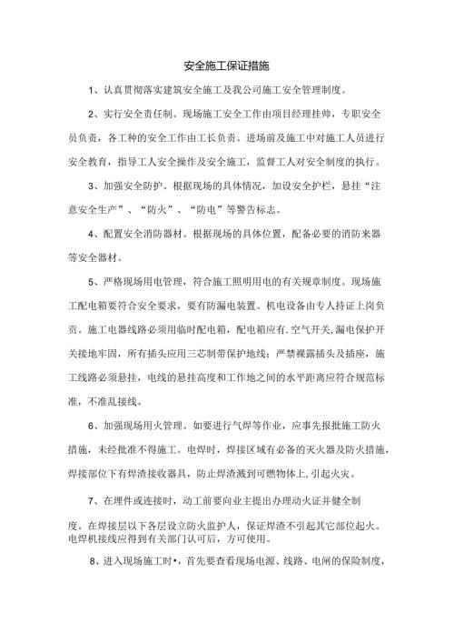 安全施工保证措施.docx