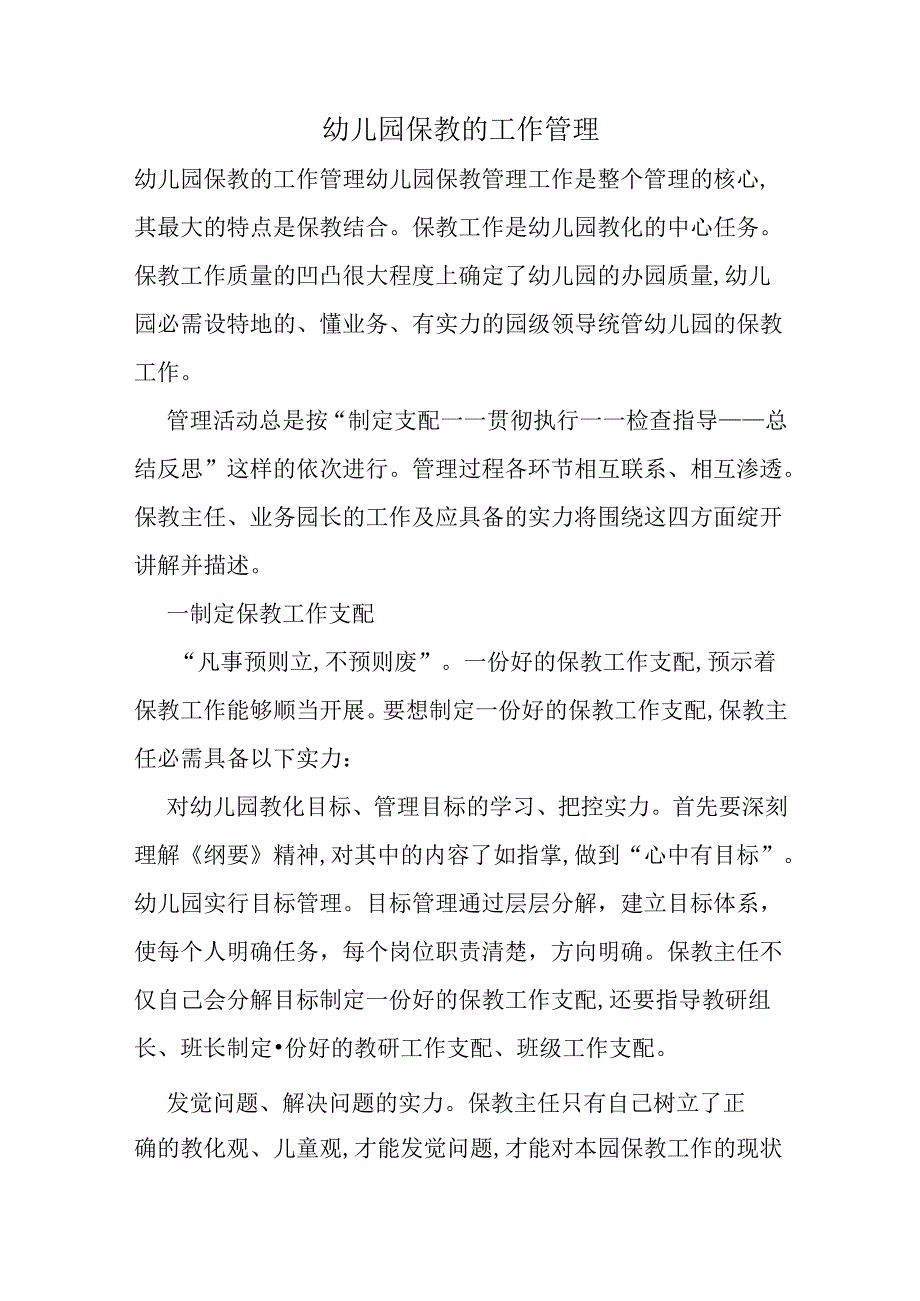 幼儿园保教的工作管理.docx_第1页