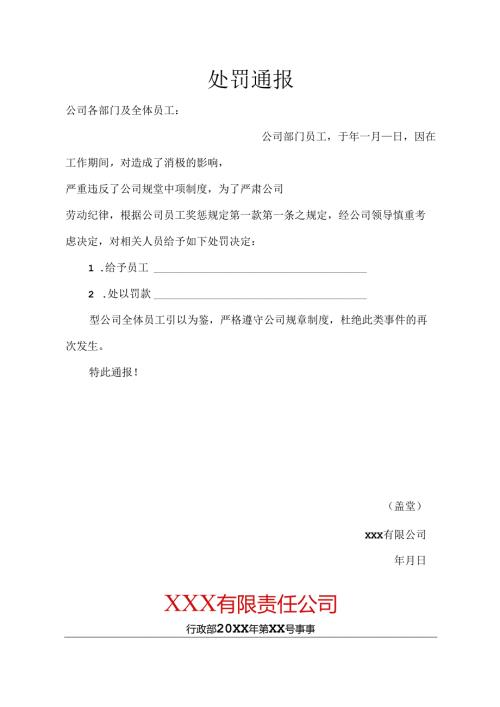 员工处罚通告5套.docx