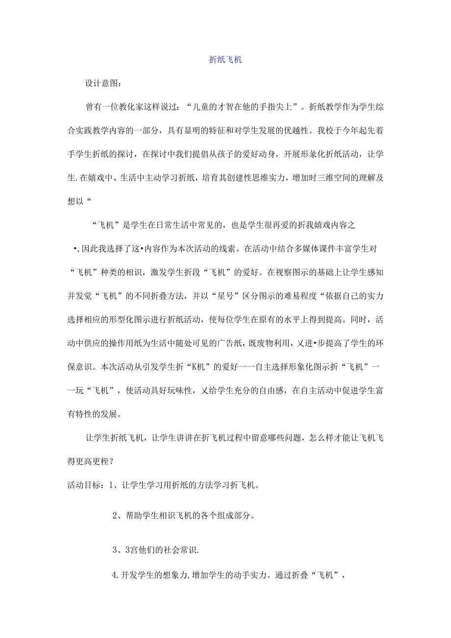 折纸飞机教案.docx_第1页