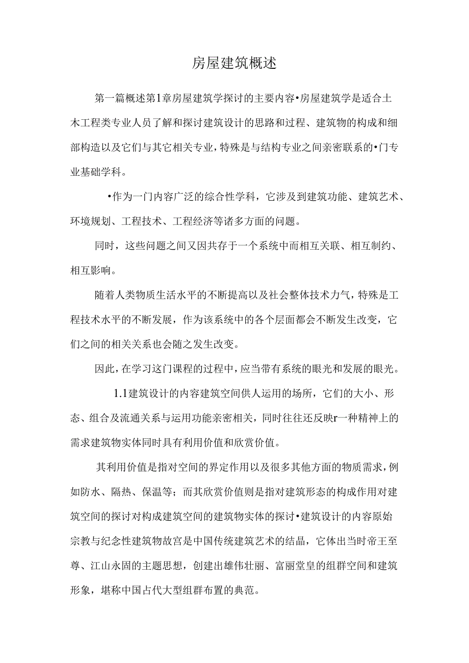房屋建筑概述.docx_第1页