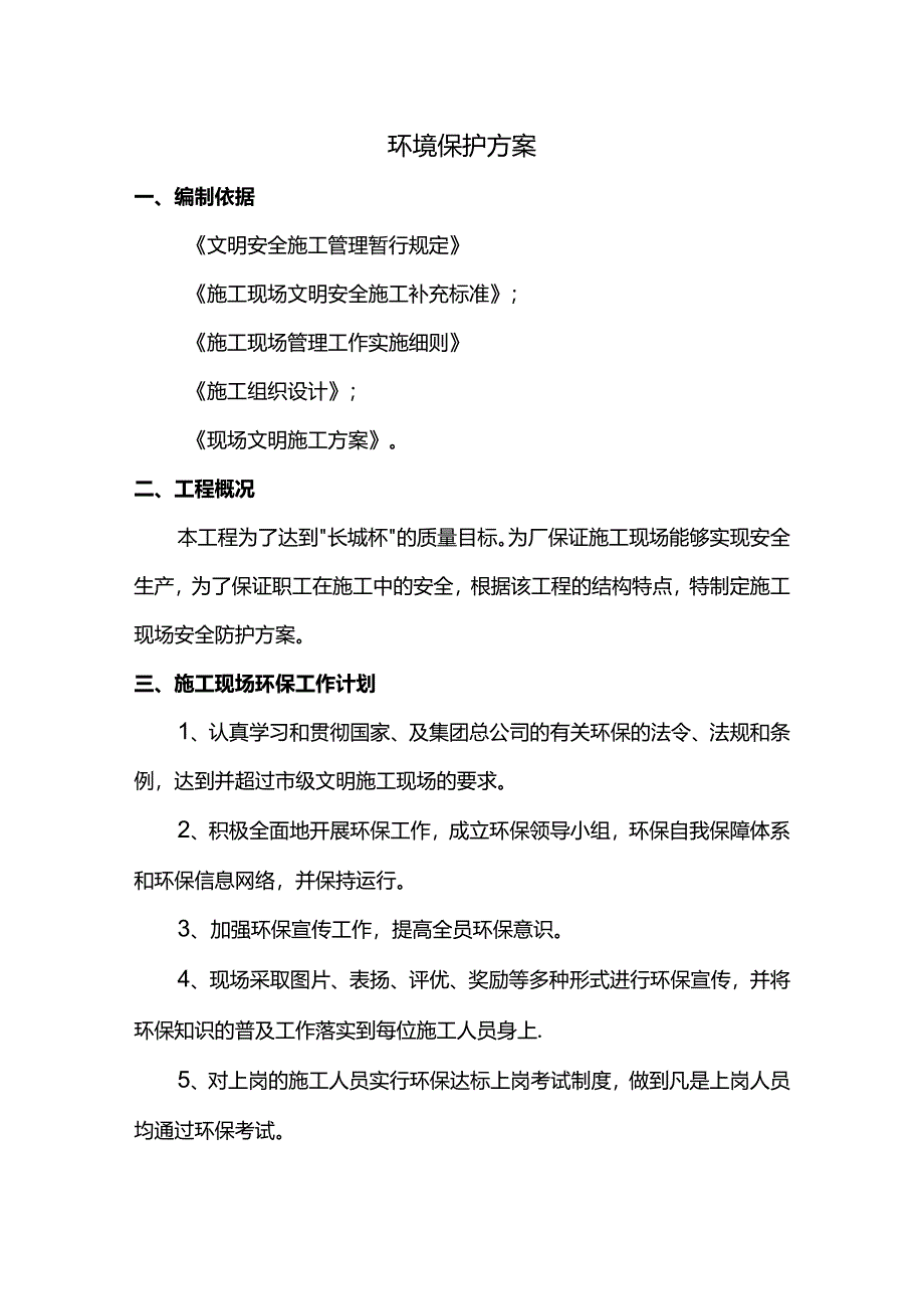 环境保护方案.docx_第1页