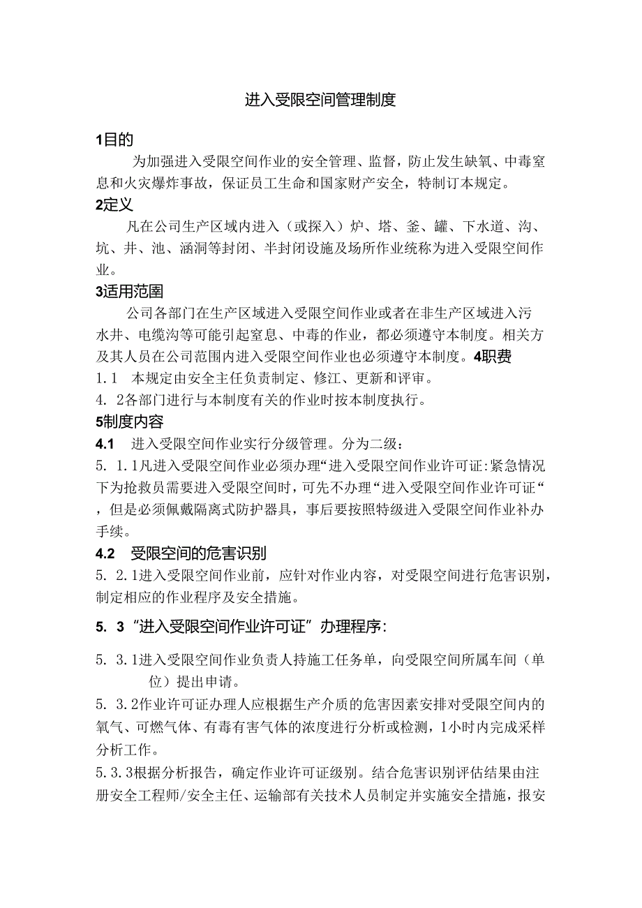 某公司进入受限空间管理制度.docx_第1页