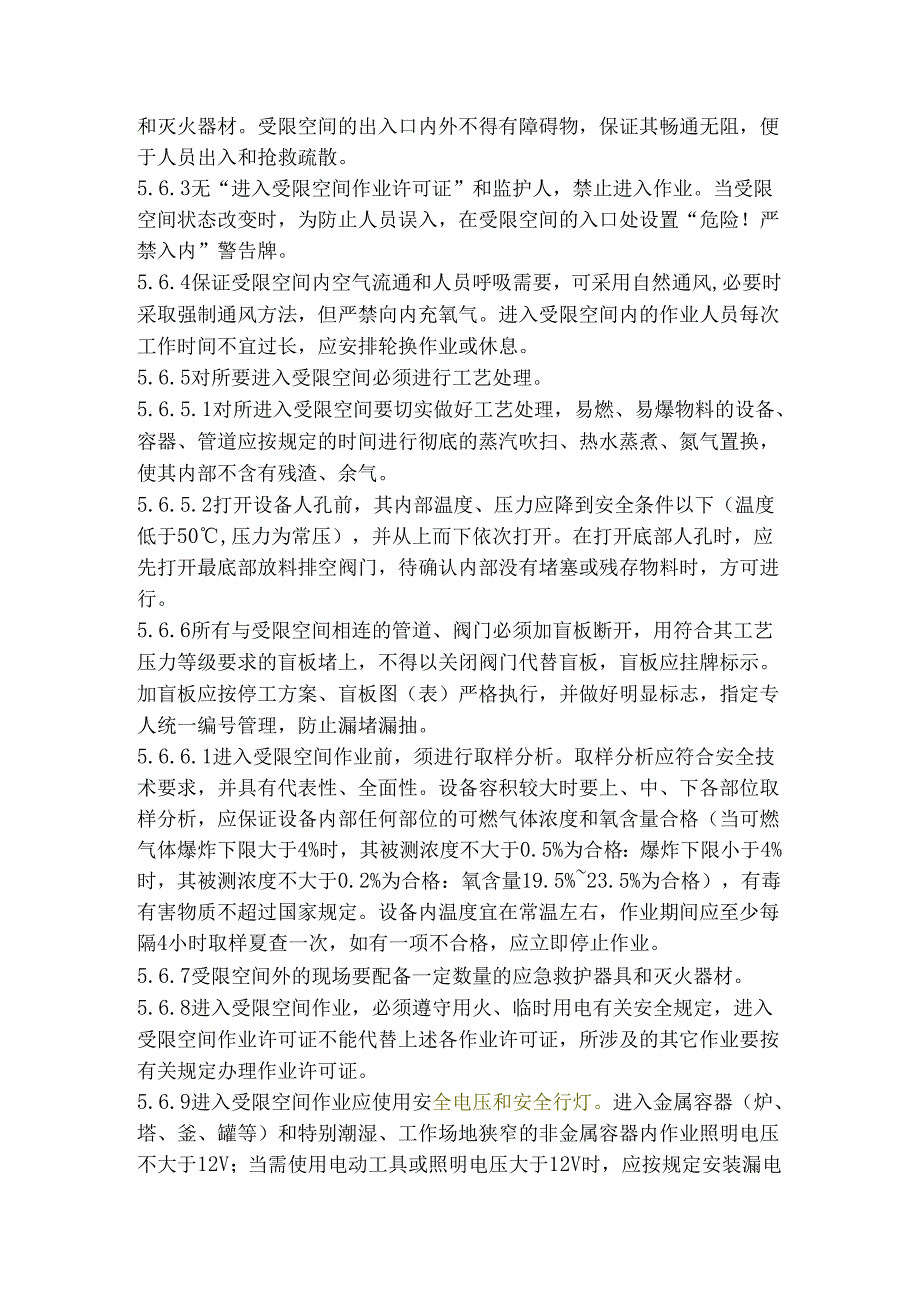 某公司进入受限空间管理制度.docx_第3页