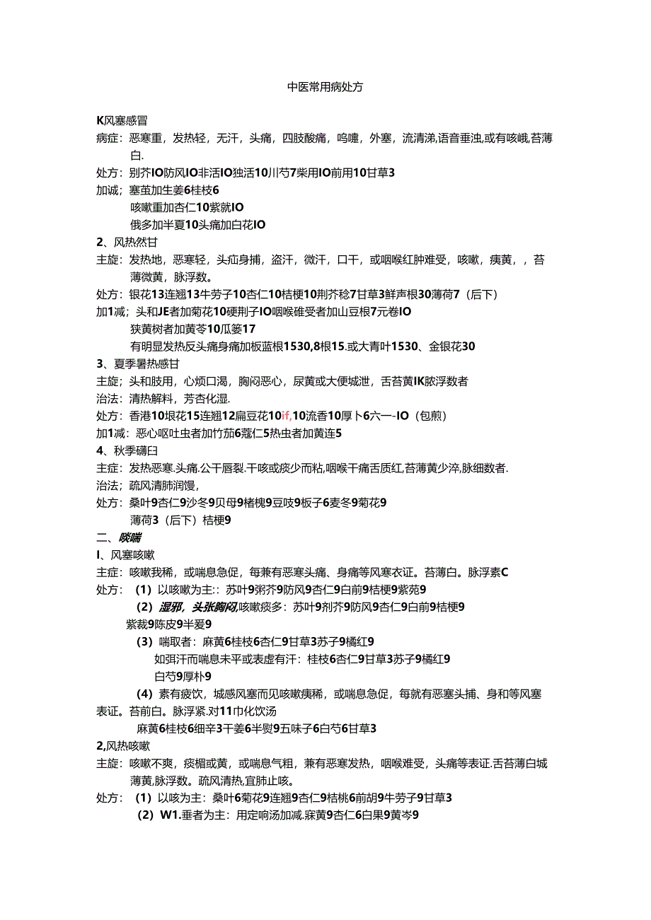 常见病的治疗处方.docx_第1页