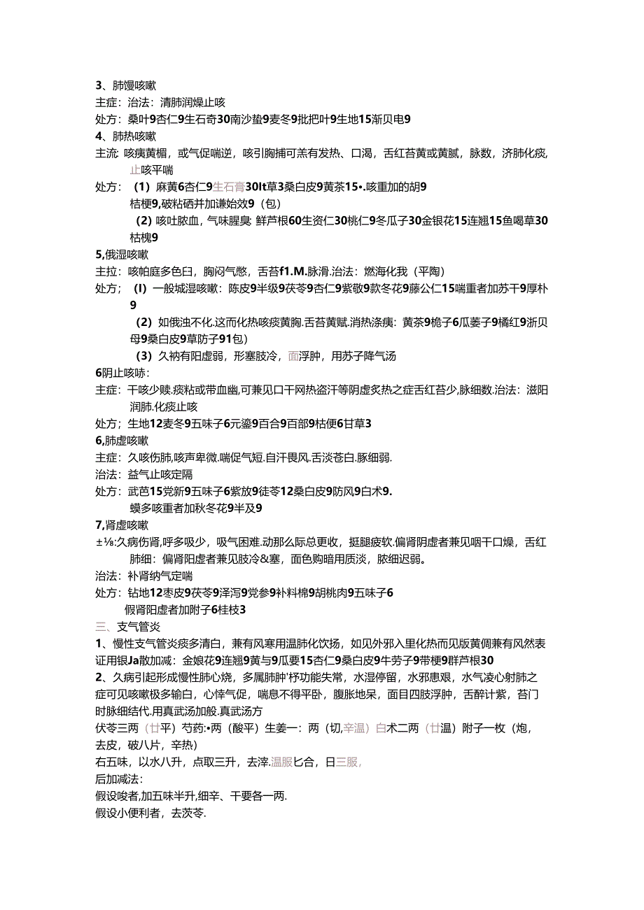 常见病的治疗处方.docx_第2页