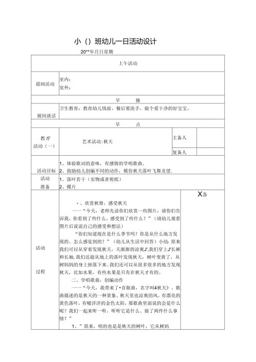 幼儿园中班教案艺术活动秋天.docx