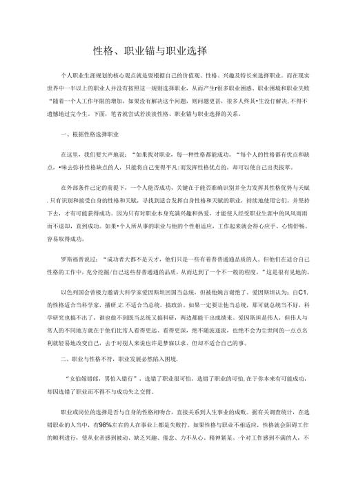 性格、职业锚与职业选择考试.docx