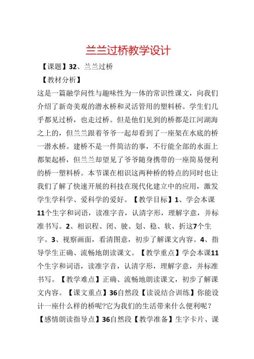 兰兰过桥教学设计.docx