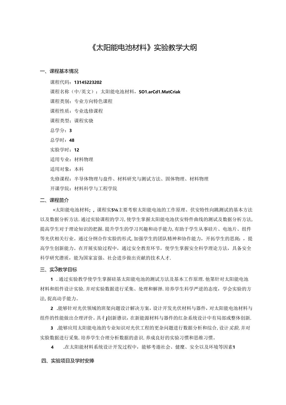 《太阳能电池材料》实验教学大纲.docx_第1页