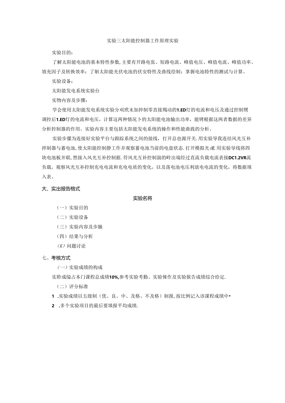 《太阳能电池材料》实验教学大纲.docx_第3页