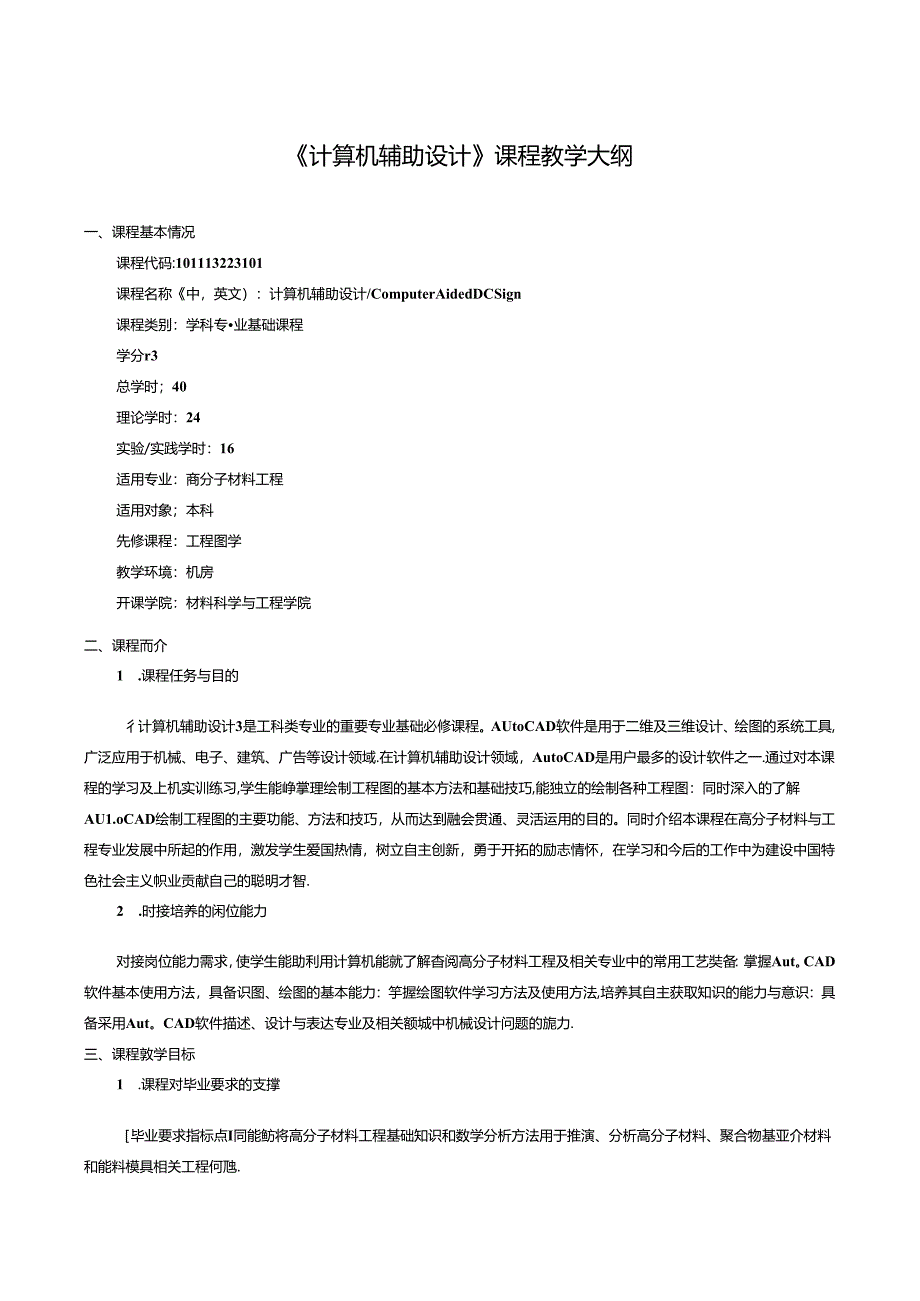 《计算机辅助设计》课程教学大纲.docx_第1页