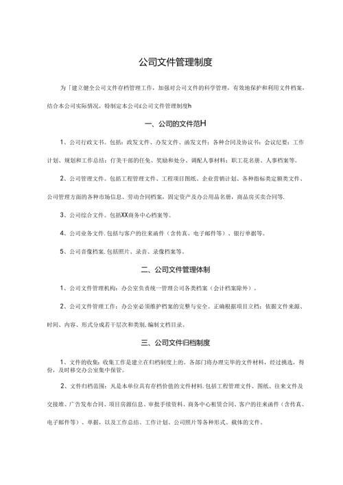 公司文件管理制度范文.docx