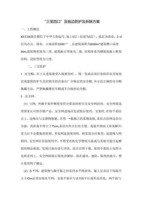 “三宝四口”及临边防护及拆除方案.docx
