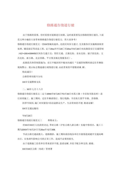 修路通告绕道行驶.docx