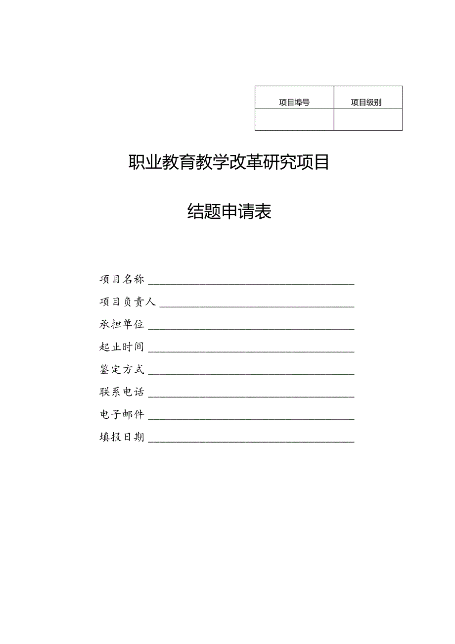 职业教育教学改革研究项目结题申请表.docx_第1页
