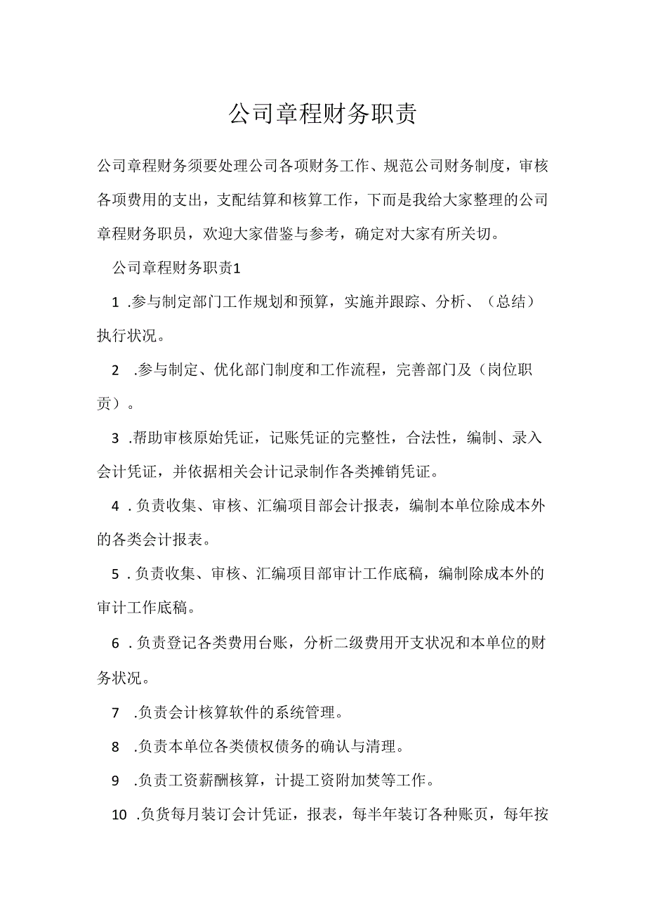 公司章程财务职责.docx_第1页