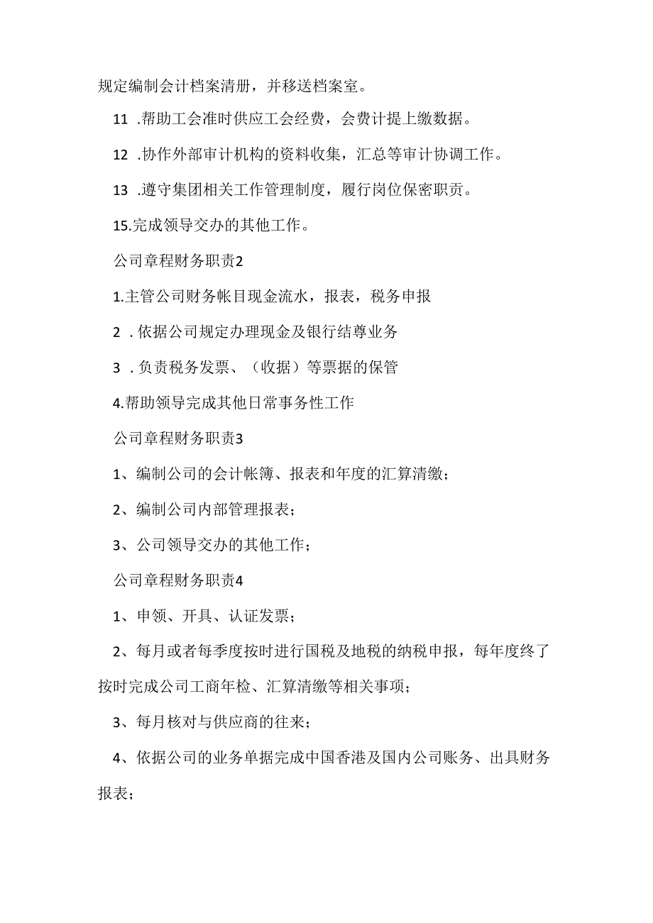 公司章程财务职责.docx_第2页