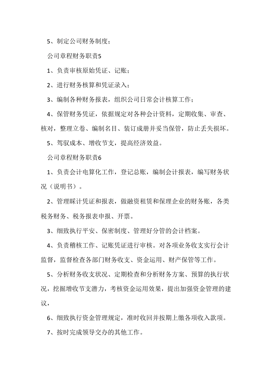 公司章程财务职责.docx_第3页