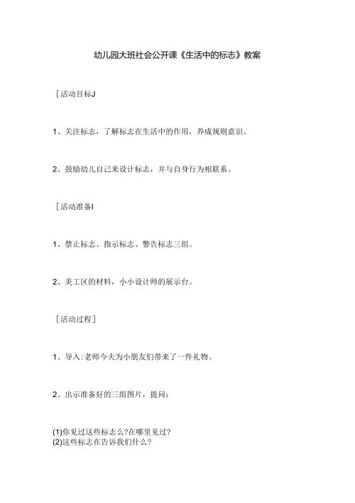 幼儿园大班社会公开课《生活中的标志》教案.docx