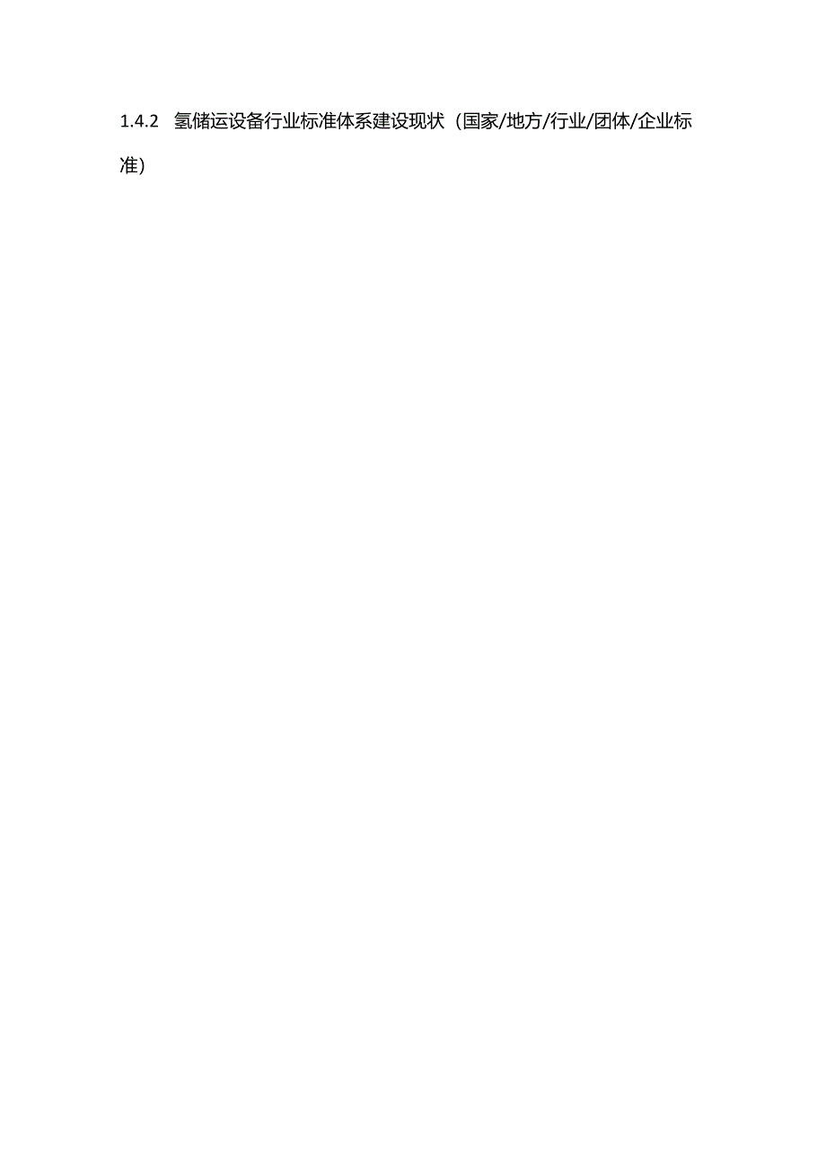 氢储运设备（氢能装备）行业深度研究及投资动向前瞻报告目录模板.docx_第2页