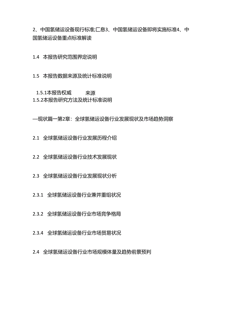 氢储运设备（氢能装备）行业深度研究及投资动向前瞻报告目录模板.docx_第3页