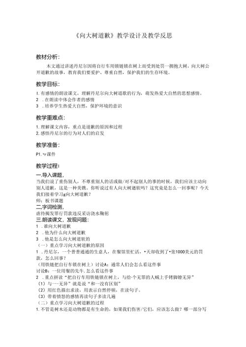 《向大树道歉》教学设计及教学反思.docx