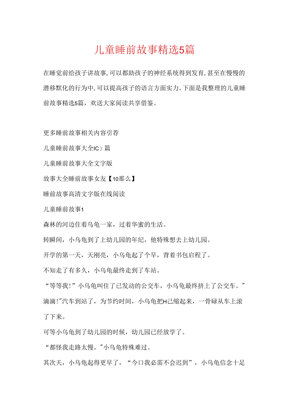 儿童睡前故事精选5篇.docx_第1页