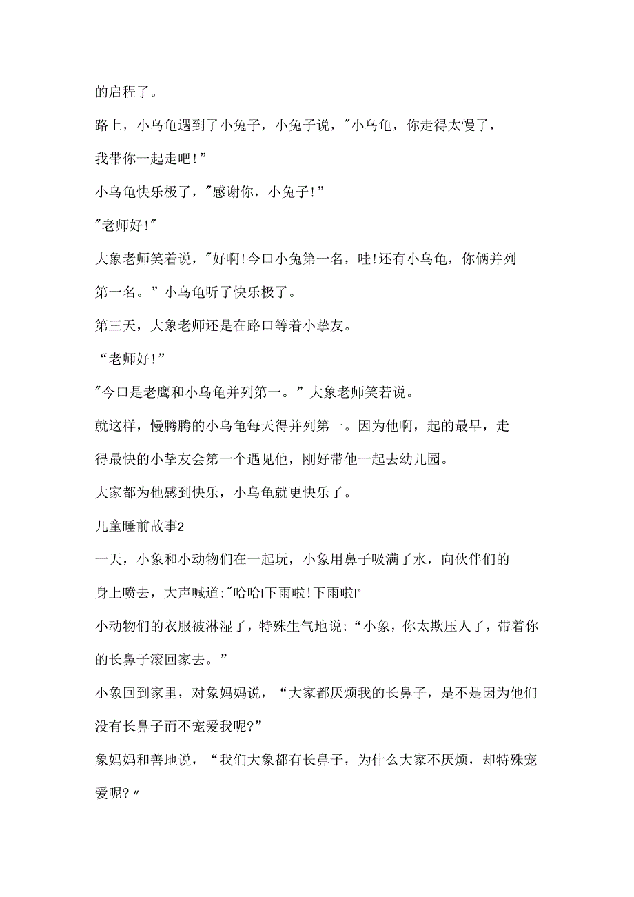 儿童睡前故事精选5篇.docx_第2页