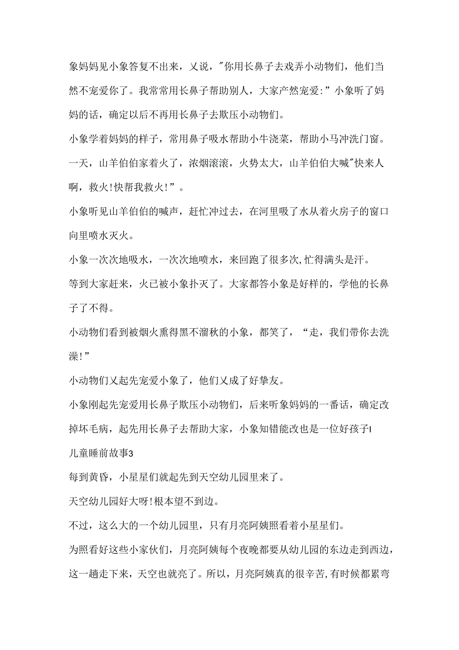 儿童睡前故事精选5篇.docx_第3页