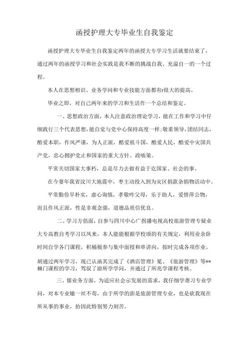 函授护理大专毕业生自我鉴定.docx