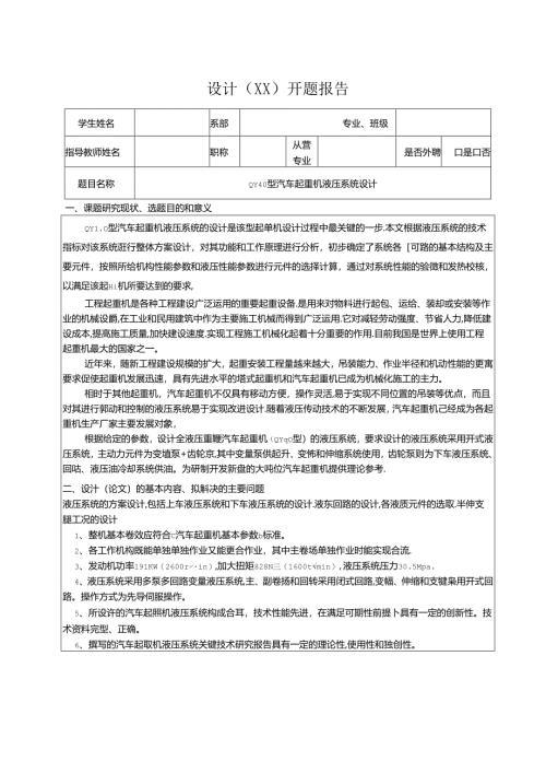 QY40型汽车起重机液压系统设计开题报告.docx