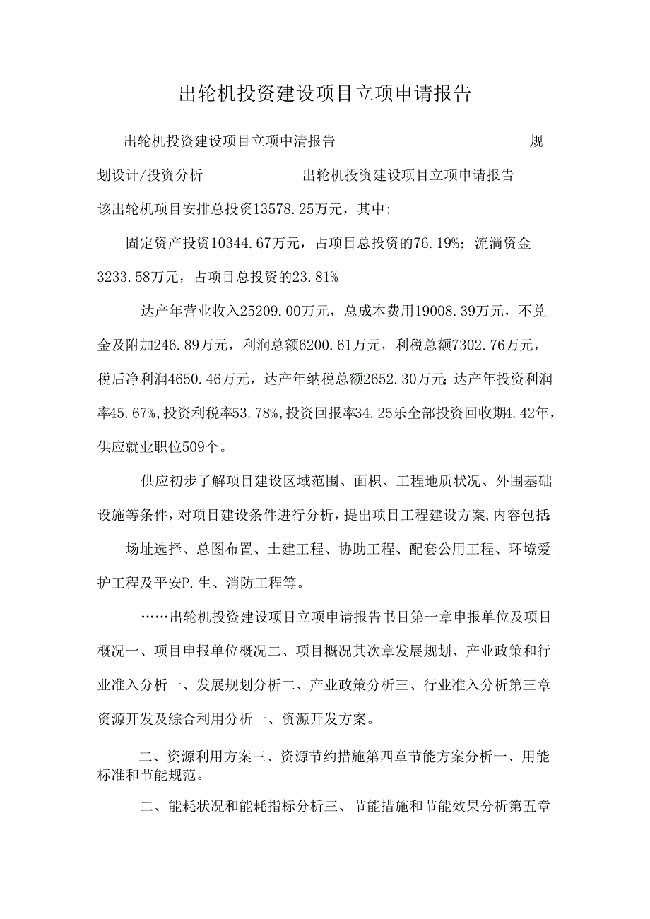 出轮机 投资建设项目立项申请报告.docx_第1页